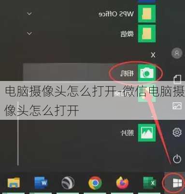 电脑摄像头怎么打开-微信电脑摄像头怎么打开