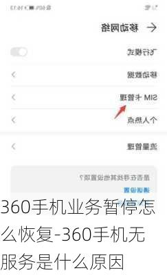 360手机业务暂停怎么恢复-360手机无服务是什么原因