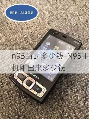 n95当时多少钱-N95手机刚出来多少钱