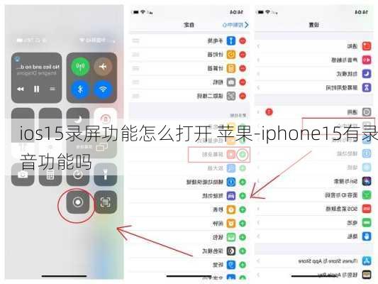 ios15录屏功能怎么打开 苹果-iphone15有录音功能吗