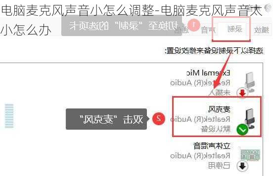 电脑麦克风声音小怎么调整-电脑麦克风声音太小怎么办