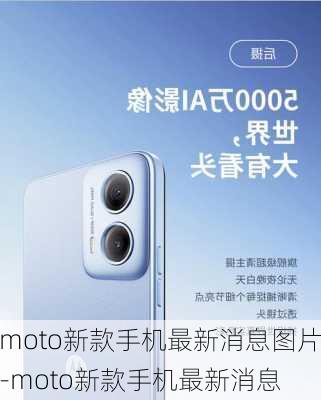 moto新款手机最新消息图片-moto新款手机最新消息