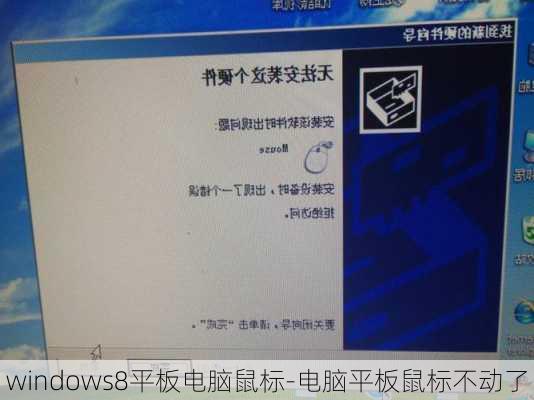 windows8平板电脑鼠标-电脑平板鼠标不动了