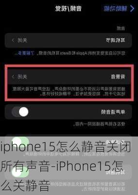 iphone15怎么静音关闭所有声音-iPhone15怎么关静音