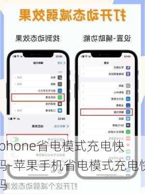 iphone省电模式充电快吗-苹果手机省电模式充电快吗