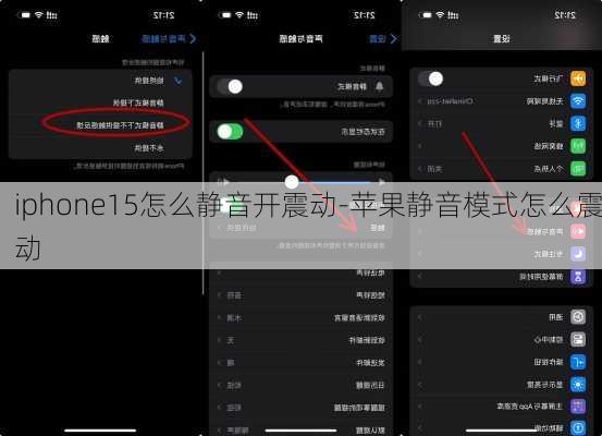 iphone15怎么静音开震动-苹果静音模式怎么震动