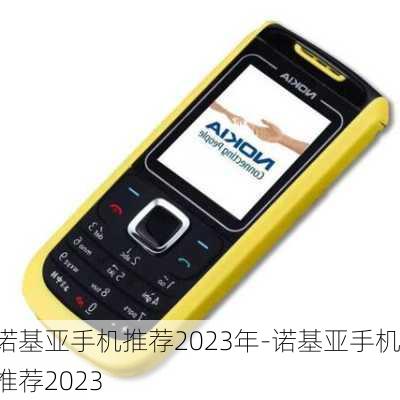 诺基亚手机推荐2023年-诺基亚手机推荐2023