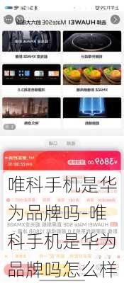 唯科手机是华为品牌吗-唯科手机是华为品牌吗怎么样