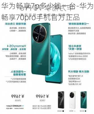 华为畅享7p多少钱一台-华为畅享70pro手机官方正品