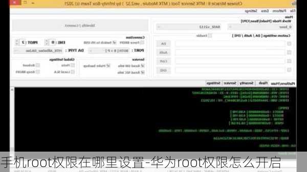 手机root权限在哪里设置-华为root权限怎么开启