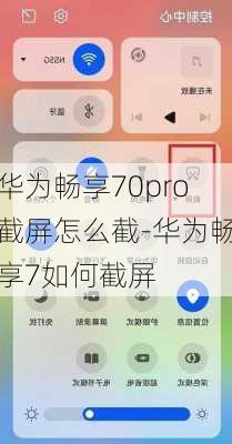 华为畅享70pro截屏怎么截-华为畅享7如何截屏