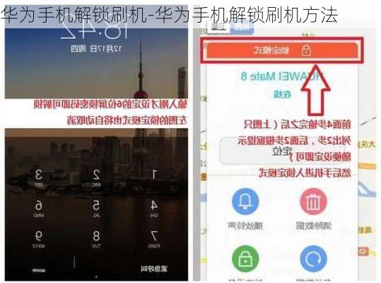 华为手机解锁刷机-华为手机解锁刷机方法