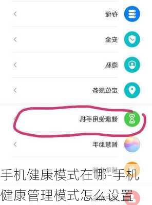 手机健康模式在哪-手机健康管理模式怎么设置