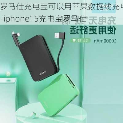 罗马仕充电宝可以用苹果数据线充电吗-iphone15充电宝罗马仕