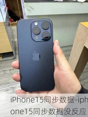 iPhone15同步数据-iphone15同步数据没反应