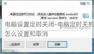 电脑设置定时关闭-电脑定时关机怎么设置和取消