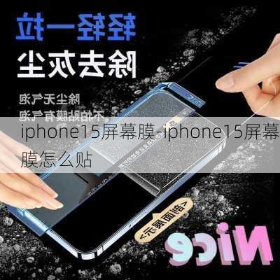 iphone15屏幕膜-iphone15屏幕膜怎么贴