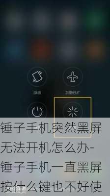 锤子手机突然黑屏无法开机怎么办-锤子手机一直黑屏按什么键也不好使