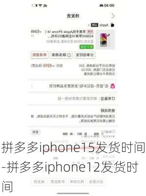 拼多多iphone15发货时间-拼多多iphone12发货时间