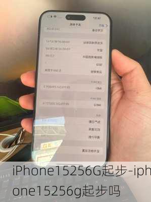 iPhone15256G起步-iphone15256g起步吗