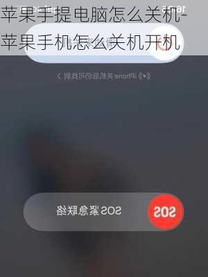 苹果手提电脑怎么关机-苹果手机怎么关机开机