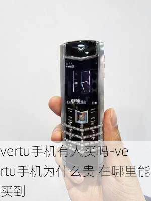 vertu手机有人买吗-vertu手机为什么贵 在哪里能买到