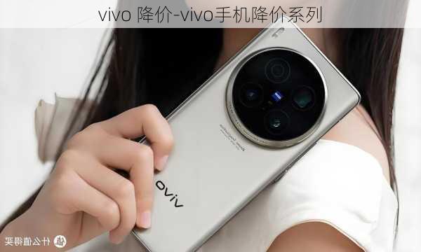 vivo 降价-vivo手机降价系列