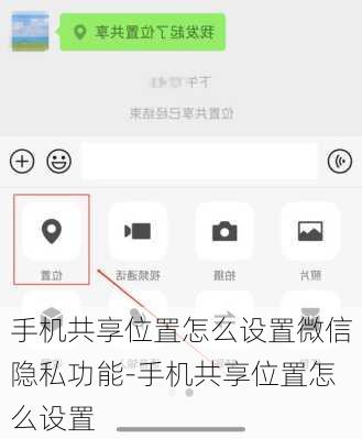 手机共享位置怎么设置微信隐私功能-手机共享位置怎么设置