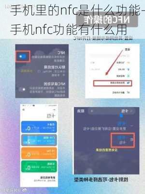 手机里的nfc是什么功能-手机nfc功能有什么用