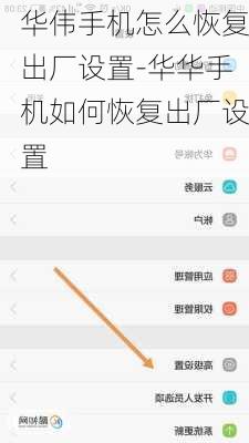 华伟手机怎么恢复出厂设置-华华手机如何恢复出厂设置