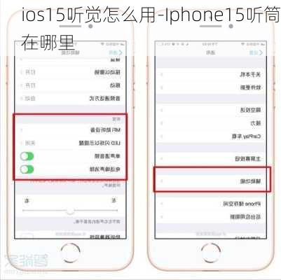 ios15听觉怎么用-Iphone15听筒在哪里