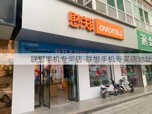 联想手机专买店-联想手机专买店地址