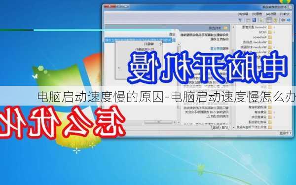电脑启动速度慢的原因-电脑启动速度慢怎么办