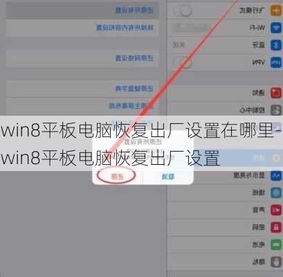 win8平板电脑恢复出厂设置在哪里-win8平板电脑恢复出厂设置