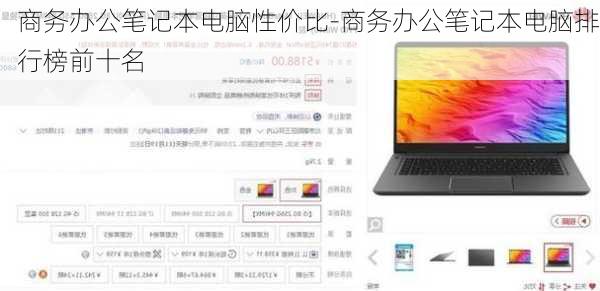 商务办公笔记本电脑性价比-商务办公笔记本电脑排行榜前十名