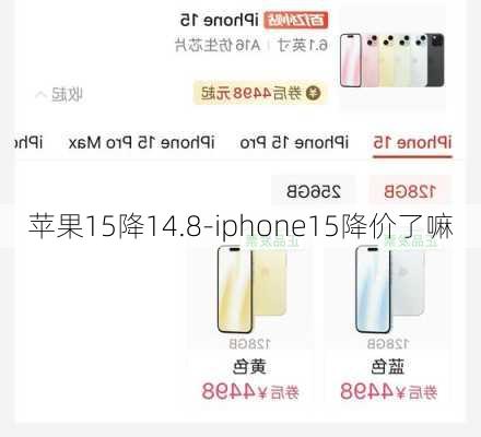 苹果15降14.8-iphone15降价了嘛