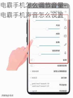 电霸手机怎么调节音量-电霸手机声音怎么设置