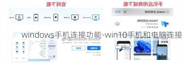 windows手机连接功能-win10手机和电脑连接