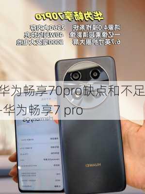 华为畅享70pro缺点和不足-华为畅享7 pro