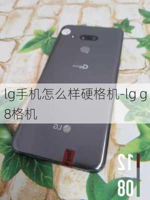 lg手机怎么样硬格机-lg g8格机