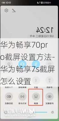 华为畅享70pro截屏设置方法-华为畅享7s截屏怎么设置