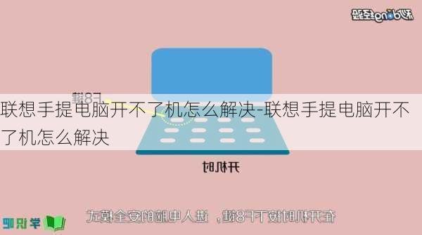 联想手提电脑开不了机怎么解决-联想手提电脑开不了机怎么解决