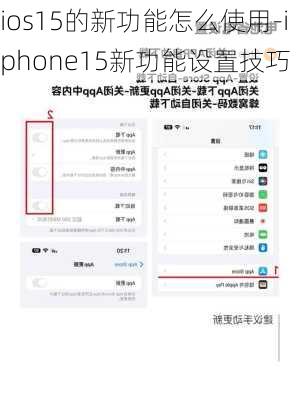 ios15的新功能怎么使用-iphone15新功能设置技巧