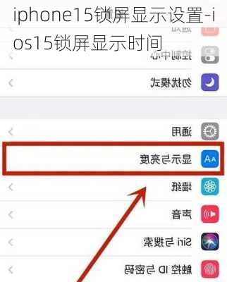 iphone15锁屏显示设置-ios15锁屏显示时间