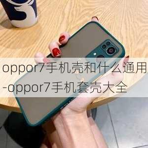 oppor7手机壳和什么通用-oppor7手机套壳大全