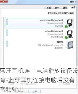 蓝牙耳机连上电脑播放设备没有-蓝牙耳机连接电脑后没有音频输出