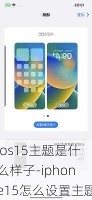 ios15主题是什么样子-iphone15怎么设置主题