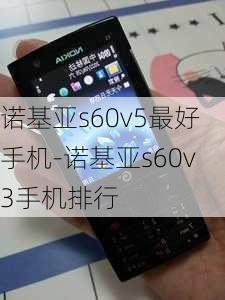 诺基亚s60v5最好手机-诺基亚s60v3手机排行