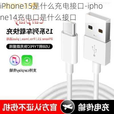 iPhone15是什么充电接口-iphone14充电口是什么接口