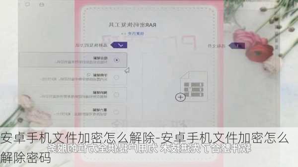 安卓手机文件加密怎么解除-安卓手机文件加密怎么解除密码